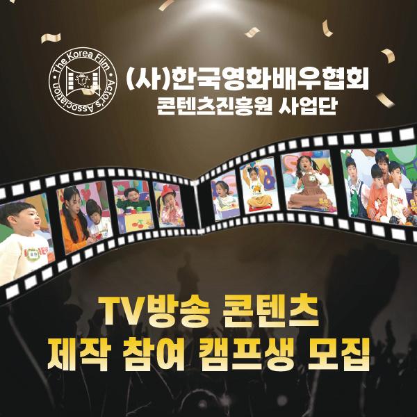  한국영화배우협회-콘텐츠진흥원 TV콘텐츠 제작참여 캠프 오디션 정보