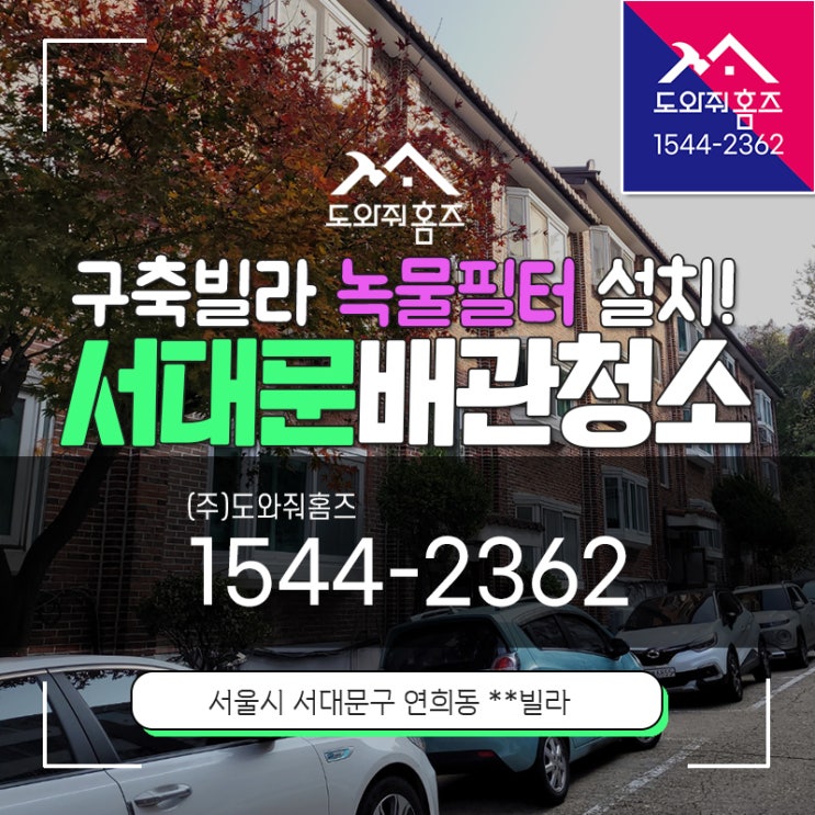  서대문구 수도보일러배관청소 구축빌라녹물필터 워터지니하우징 설치~