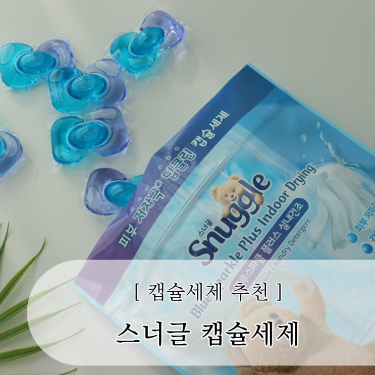  캡슐세제 추천 스너글 사용법 간편 초코우유 얼룩도 말끔히 해결