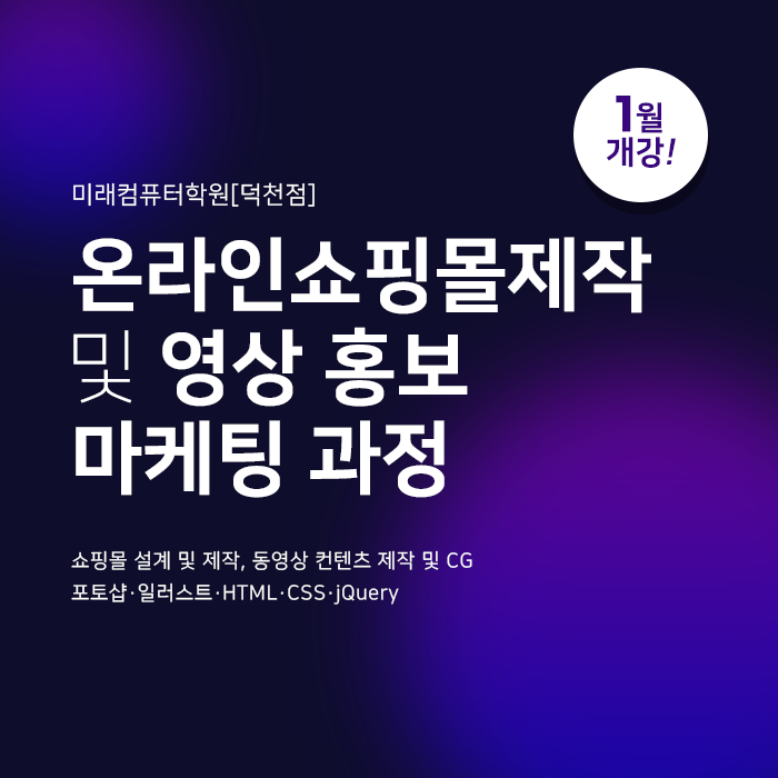  부산국비학원 :: 온라인쇼핑몰제작 및 영상홍보마케팅과정 2024년 1월 개강!