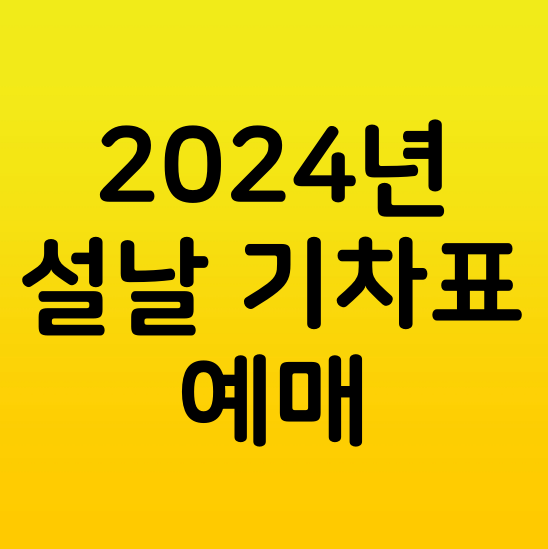 2024년 <b>설날</b> 기차표 <b>예매</b> 예약 구정 설 명절 기차 <b>코레일</b>... 
