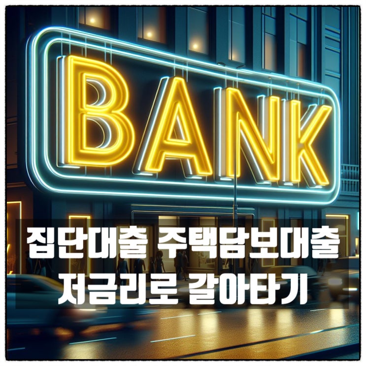  고정금리 기간 끝난 주택담보 집단대출 다른 은행으로 갈아타세요