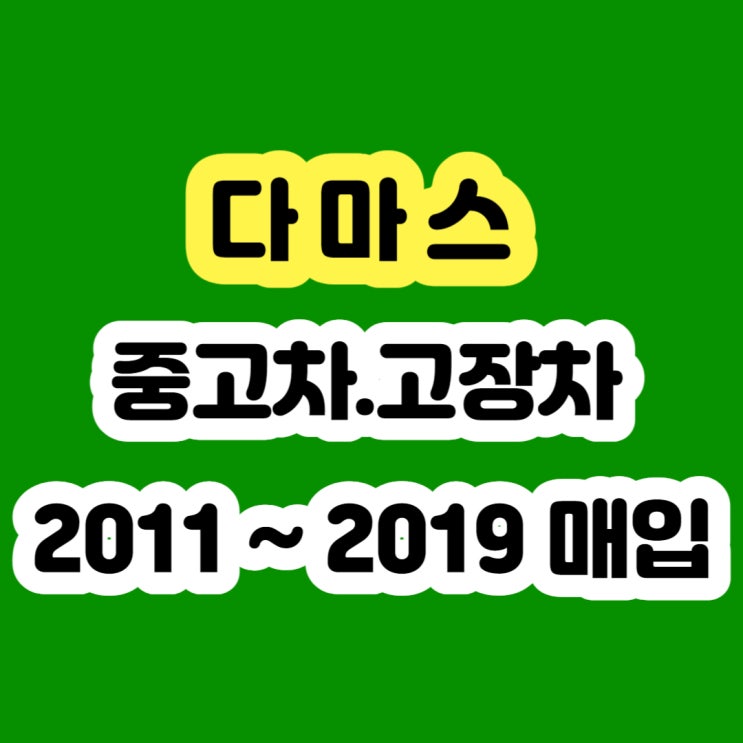  2017 다마스 판매 엔진경고등 미션고장 폐차하지 마세요!!