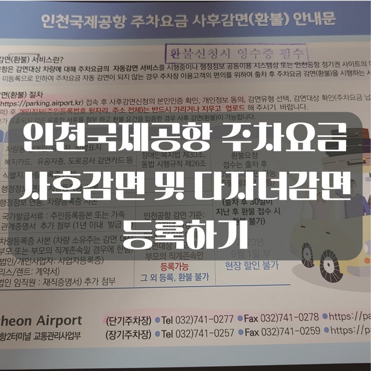  인천국제공항 주차요금 사후감면 사후환불 신청하기 및 다자녀 감면 등록신청하기