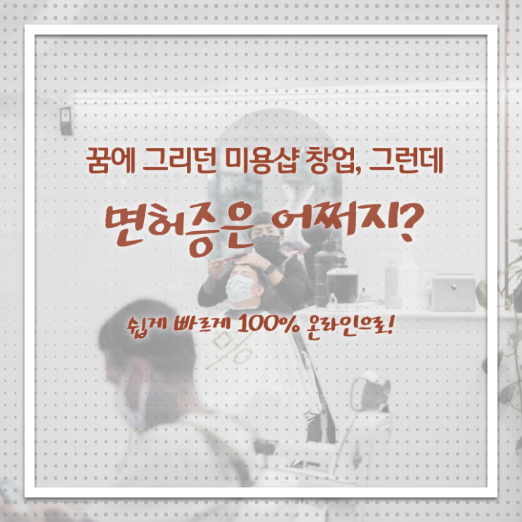  미용사자격증 기간 준비방법 강력추천 !