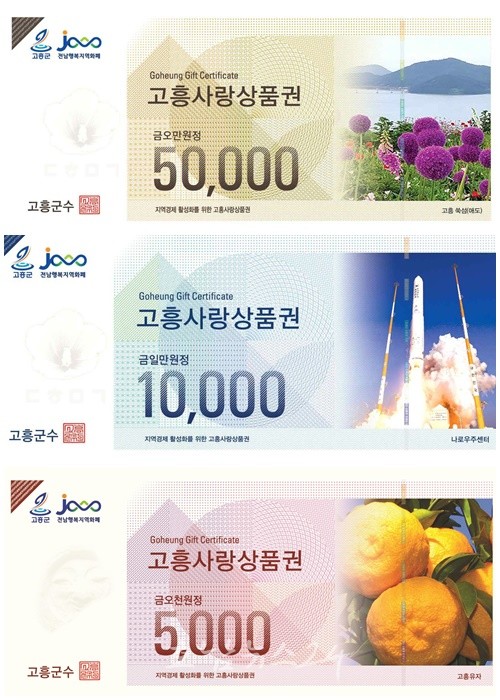  2024년 1월 2일부터 고흥사랑상품권 10% 특별할인 판매..개인당 월 50만 원 한도
