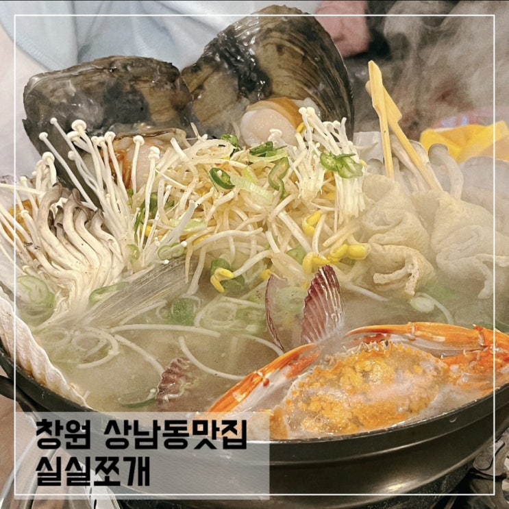  창원 상남동 조개탕맛집 실실쪼개; 상남동 조개맛집 추천
