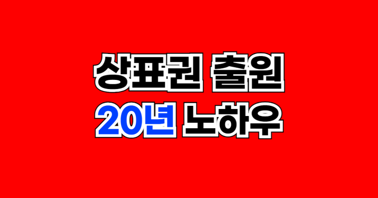  [New] 20년 경력 변리사가 정리한 상표권 출원 / 공고 / 등록 과정