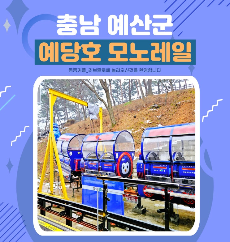 충남 예산 예당호 모노레일 가격 및 운행시간 feat. 예당호 출렁다리