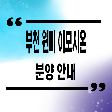  부천 원미 이모시온 오피스텔 원미동 3룸 아파텔 견본주택 관람 분양가격