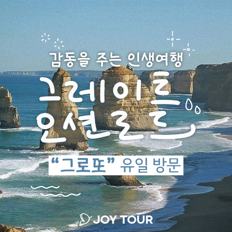  그레이트 오션로드 :: 조이투어