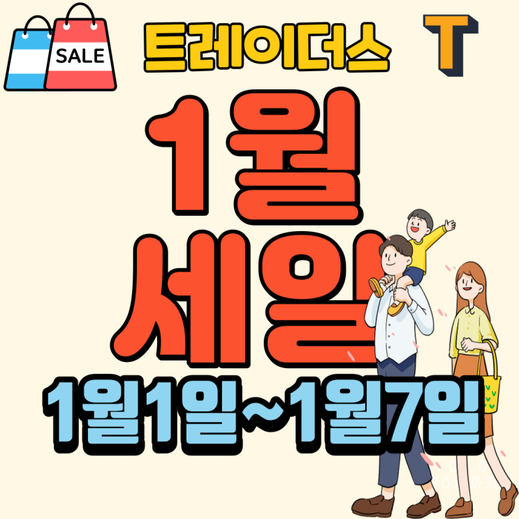 이마트 트레이더스 1월 행사전단 1월1일~1월 7일 전단지 할인행사 세일품목