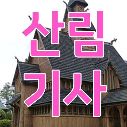  산림 기사 자격증 학점은행제 학비 정리해봤어요 !!!
