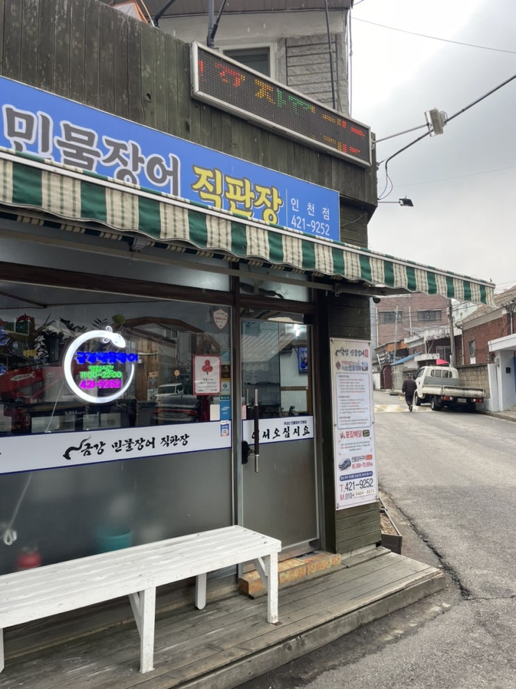  인천 간석동 장어 금강 민물장어 인천점