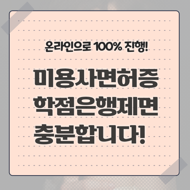  미용사자격증 기간 시험일정 궁금하셨다고요 ?