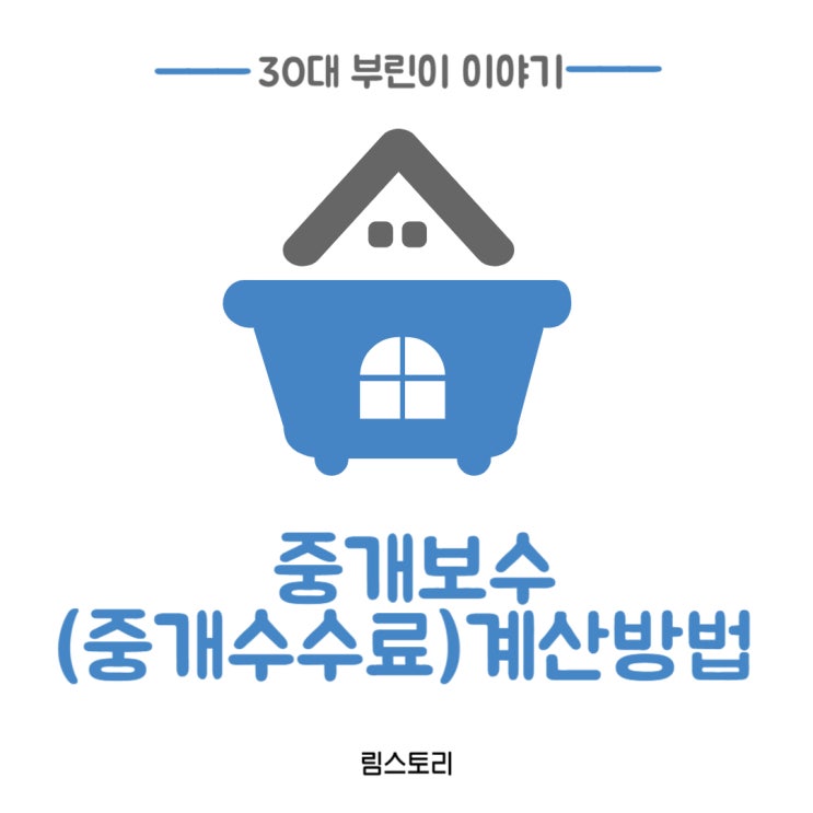  주택구매 중개수수료 계산하는 방법 중개수수료계산기