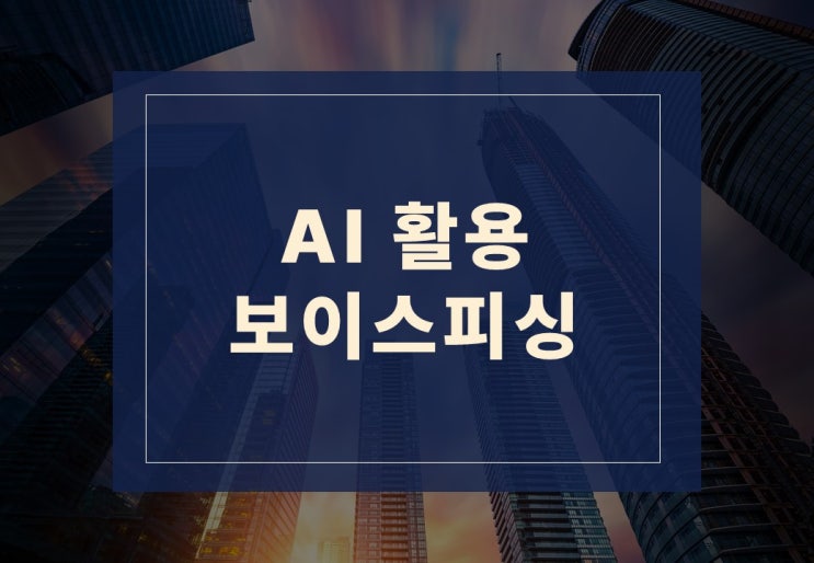  AI를 활용한 신종 보이스피싱 알아보겠습니다