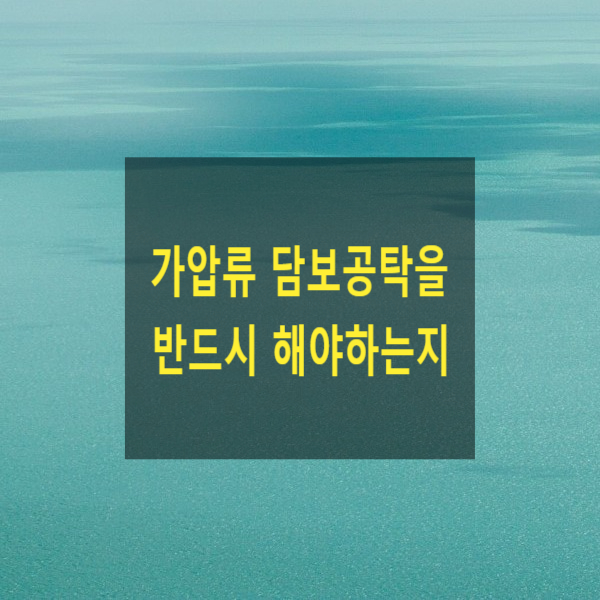  가압류 담보공탁을 반드시 해야하는지
