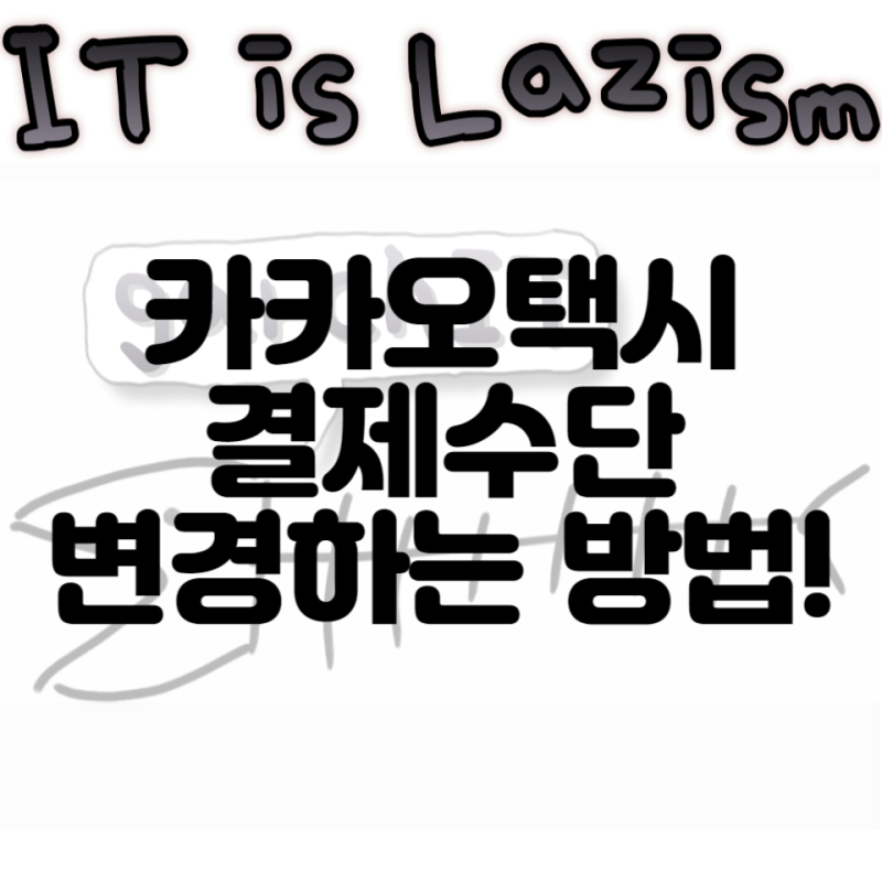 카카오택시 직접 결제, 현장 결제로 결제수단 변경하는 방법!(feat. 카카오택시 영수증)