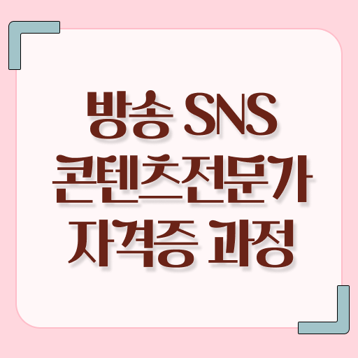  방송SNS콘텐츠전문가 자격증 1급 취득방법 여기서 확인하세요 ?