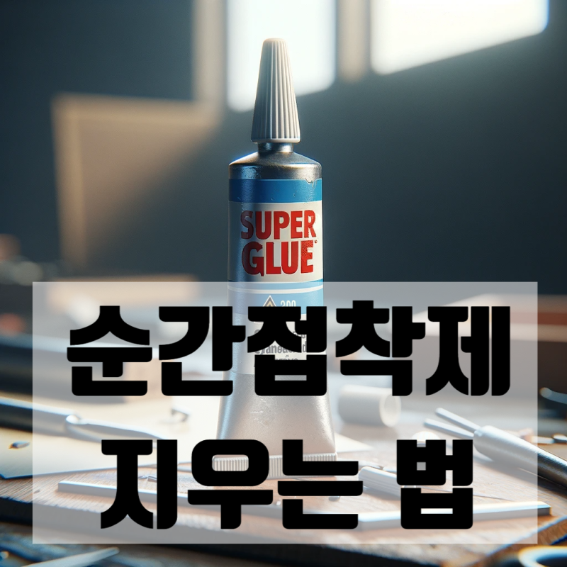 순간접착제 지우는법 손과 옷에 묻었을 경우 제거하는법