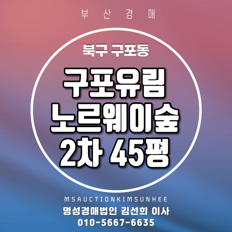  부산경매 북구 구포동 구포유림노르웨이숲 2차 45평