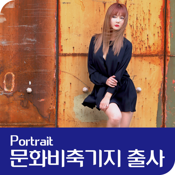  [인물사진] 문화비축기지_기무네님_1_창고작