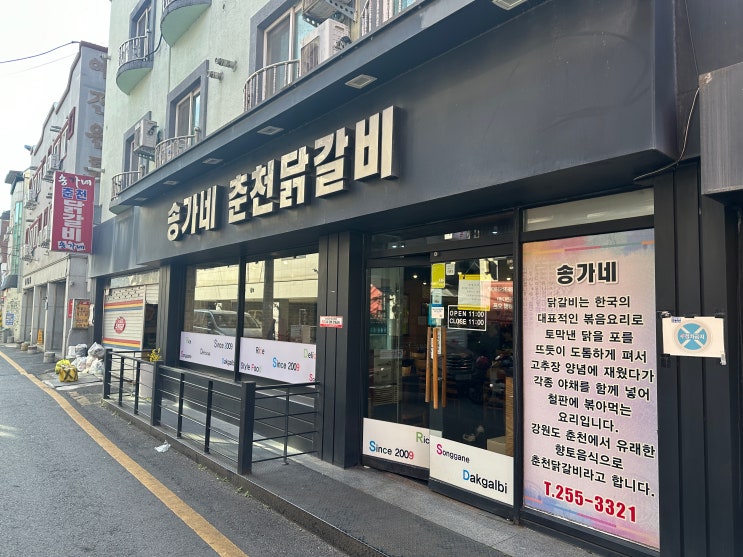  [전주 맛집] 대학생들의 필수 맛집, 오래된 전북대 맛집 '송가네 춘천 닭갈비 전북대점'