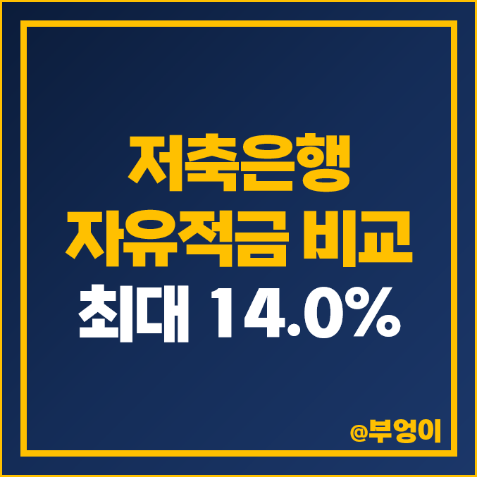 저축은행 적금 금리 비교 자유적금 특판 은행 이율 추천 저축은행 적금 금리 비교 자유적금 특판 은행 이율 추천