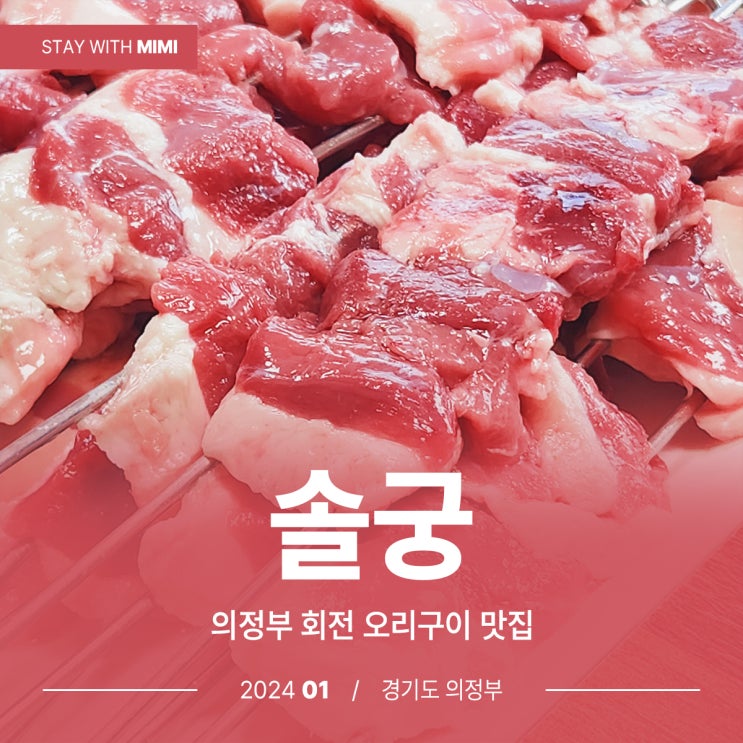  의정부 회전오리구이 맛집 예약 가능한 '솔궁'