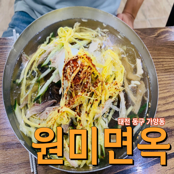 대전 동구 가양동 원미면옥 - 깔끔한 맛이 일품인 닭 육수 베이스 냉면 맛집