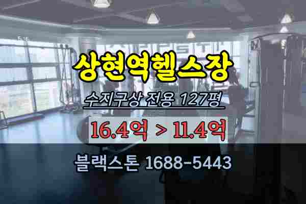  수지구상가 경매 상현역 헬스장 매매 필라테스샵 10억대