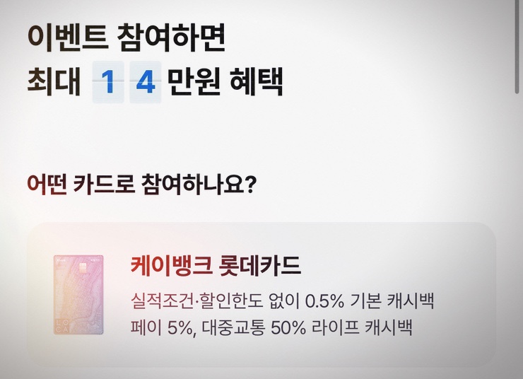  케이뱅크 x 롯데카드 최대 14만원 캐시백 이벤트 소개