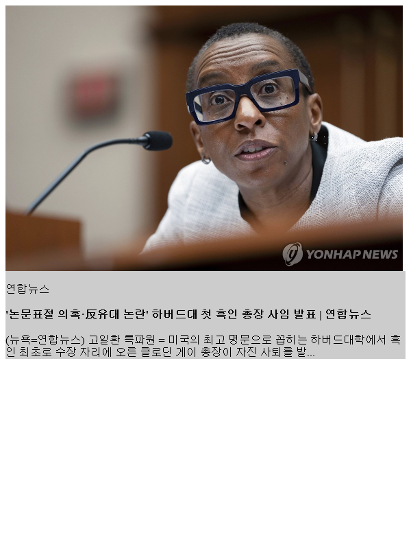 '논문표 의혹·反유대 논란' <b>하버드대</b> 첫 흑인 <b>총장 사임</b> 발표