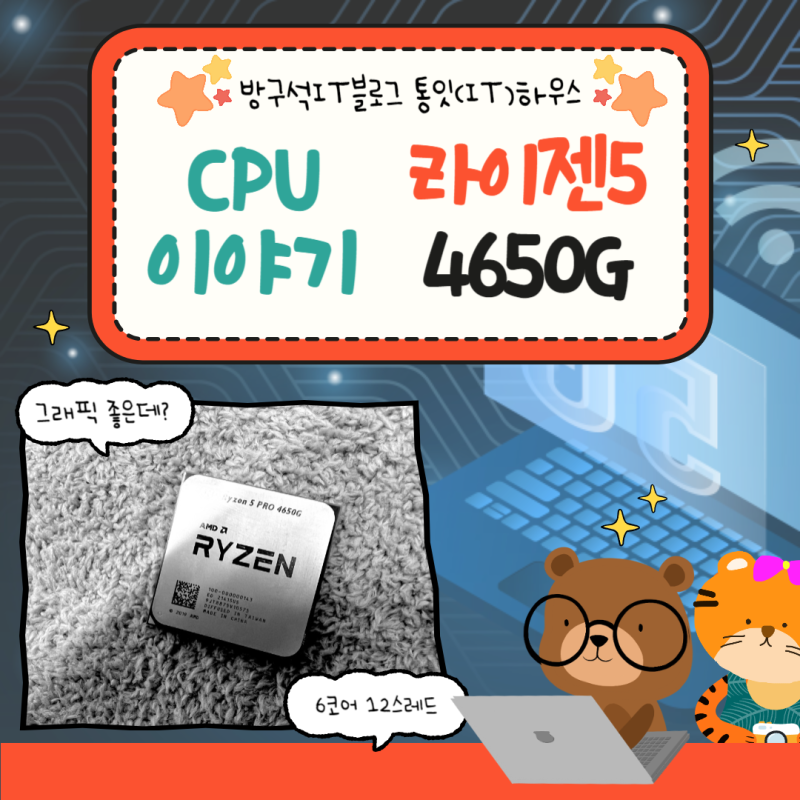 AMD 내장그래픽 전설의 시작 라이젠 4650G 스펙과 성능 5600G와의 비교 포스팅