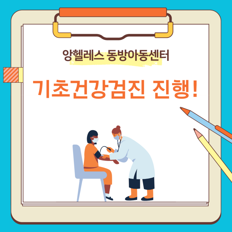  필리핀 앙헬레스 동방아동센터 건강검진 실시