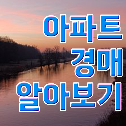  경매아파트하는방법 정보 모두 드려요 ~