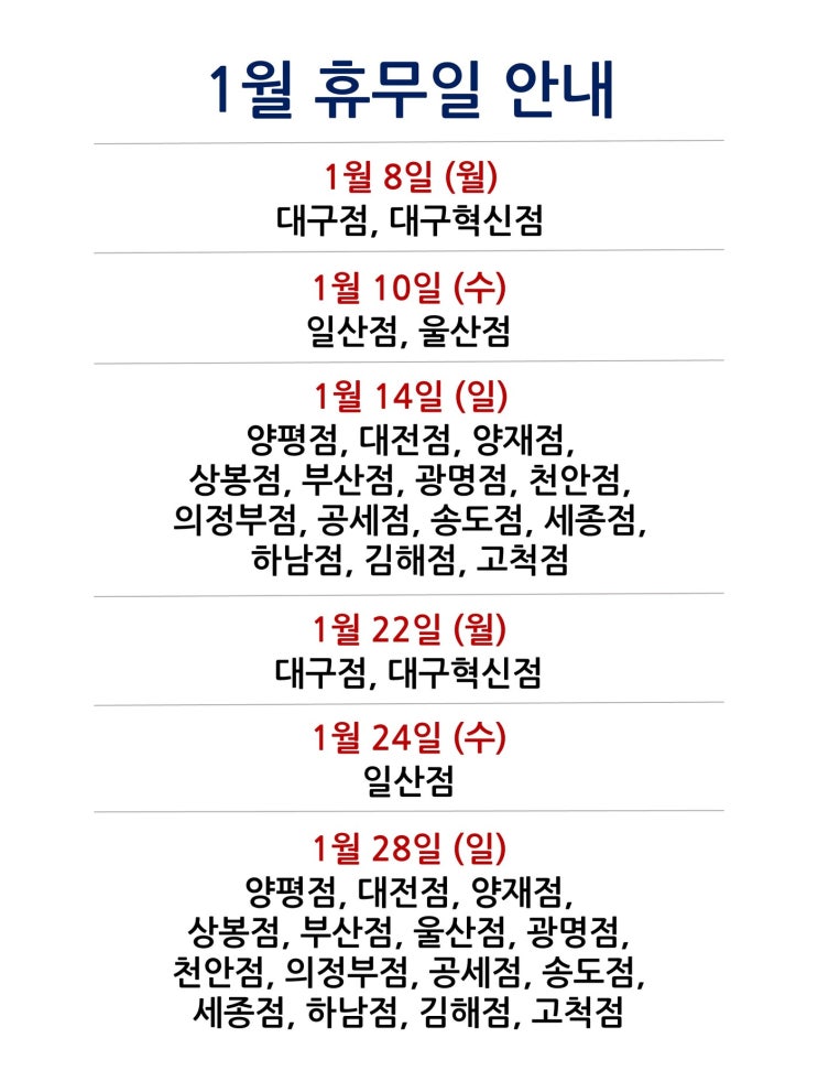  [2024년 1월 대형마트 휴무일]휴무점포 찾기 링크 모음