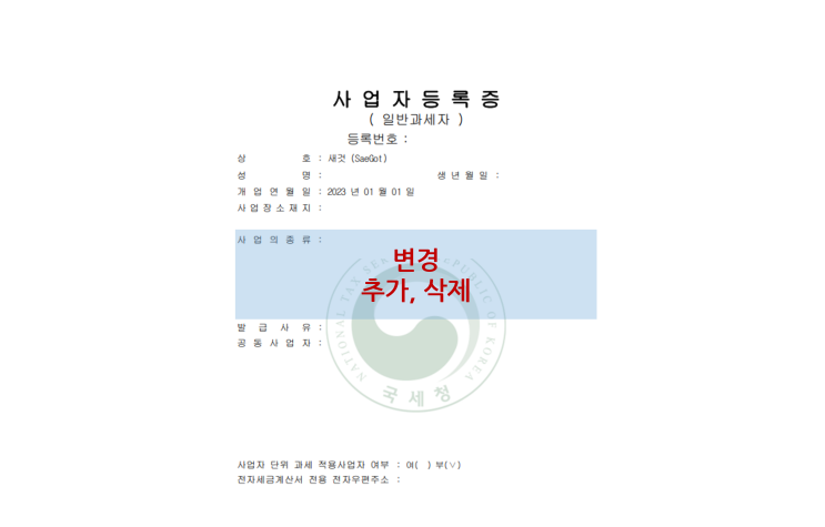 개인사업자 업종 변경 방법 개인사업자 업종 변경 방법