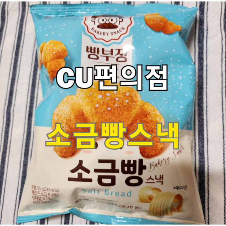  [일상이야기] CU 빵부장 소금빵 스낵