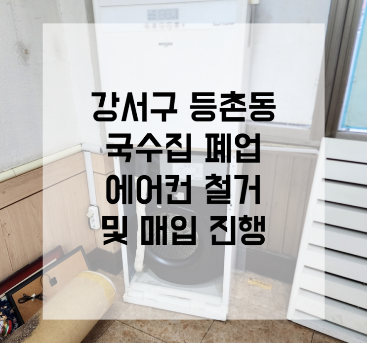  강서구 에어컨 매입 등촌동 냉난방기 철거 음식점 폐업
