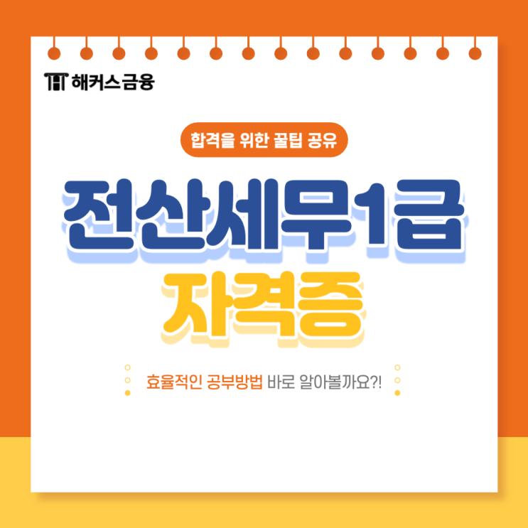  전산세무1급 효율적인 인강 활용 방법