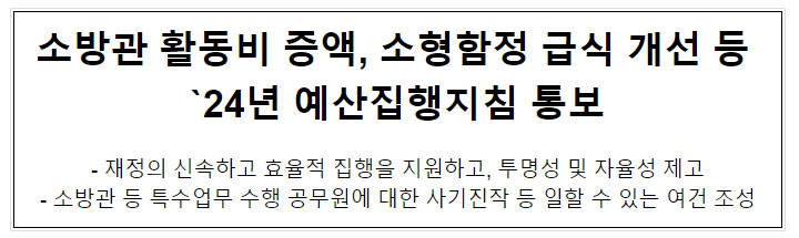 2024년도 예산 및 기금운용계획 집행지침 통보