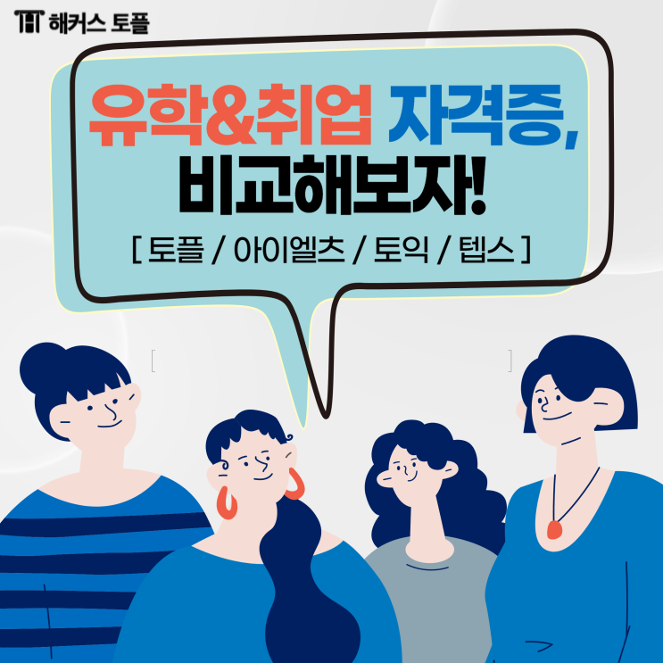  토플 아이엘츠 토익 토플 텝스 비교! 유학&취업 자격증?