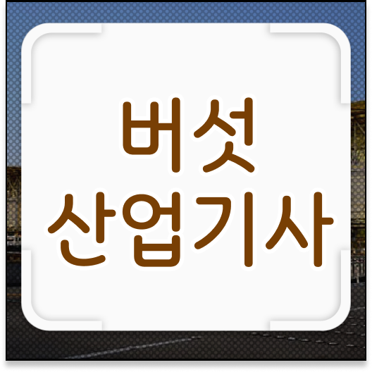  버섯산업기사 취업 분야! 정보 가득!