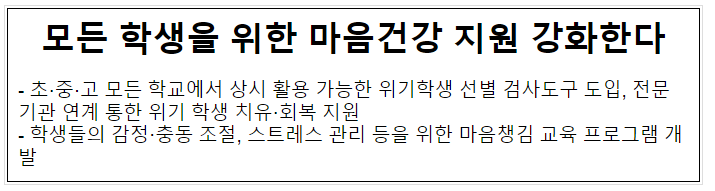 모든 학생을 위한 마음건강 지원 강화한다 모든 학생을 위한 마음건강 지원 강화한다