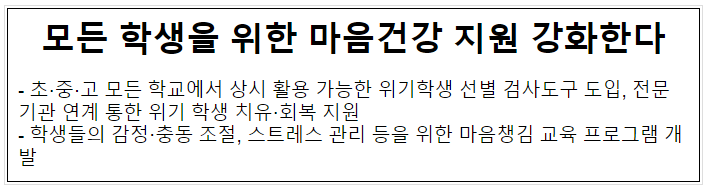 모든 학생을 위한 마음건강 지원 강화한다