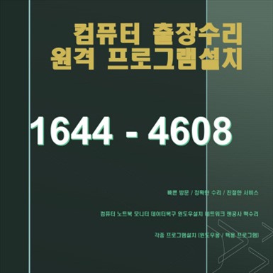  부산남구 용당동 출장컴퓨터 수리 전문 업체, 컴닥터가 모든 문제를 한 번에 해결합니다!