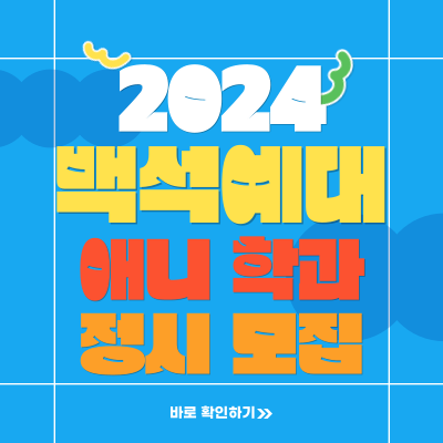  2024학년도 백석예대 애니과 백석예술대학교 영상학부 만화애니메이션학과 정시 실기전형 준비하기