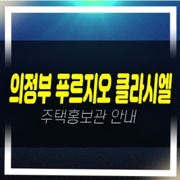  01-03 의정부 푸르지오 클라시엘 1군 금오동 대우건설 신축공사 신규아파트 줍줍 선착순동호지정 주택홍보관